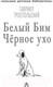 Миниатюра изображения товара Книга АСТ Белый Бим Черное ухо (Троепольский Г.Н.)