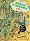 Миниатюра изображения товара Развивающая книга Эксмо Найди и покажи: В лесу (Фиске А.)