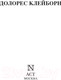 Миниатюра изображения товара Книга АСТ Долорес Клейборн (Кинг Стивен)