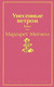 Миниатюра изображения товара Книга Эксмо Унесенные ветром. Том 1 (Митчелл М.)