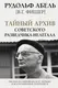 Миниатюра изображения товара Книга АСТ Тайный архив советского разведчика-нелегала (Абель Р.)