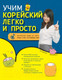 Миниатюра изображения товара Учебное пособие АСТ Учим корейский легко и просто (О Сынын)