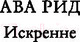 Миниатюра изображения товара Книга Эксмо Искренне (Рид А.)