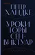 Миниатюра изображения товара Художественная книга Эксмо Уроки горы Сен-Виктуар (Хандке П.)