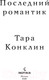 Миниатюра изображения товара Книга Эксмо Последний романтик (Конклин Т.)