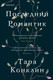 Миниатюра изображения товара Книга Эксмо Последний романтик (Конклин Т.)