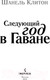 Миниатюра изображения товара Книга Эксмо Следующий год в Гаване (Клитон Ш.)
