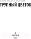 Миниатюра изображения товара Книга Эксмо Трупный цветок (Ханкок А.)