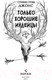 Миниатюра изображения товара Книга Эксмо Только хорошие индейцы (Джонс С.)