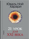 Миниатюра изображения товара Книга Sindbad 21 урок для XXI века (Харари Ю.)