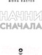 Миниатюра изображения товара Книга Эксмо Начни сначала (Кастен М.)