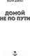 Миниатюра изображения товара Книга Эксмо Домой не по пути (Дьюал Э.)