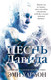 Миниатюра изображения товара Книга Эксмо Песнь Давида (Хармон Э.)