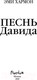 Миниатюра изображения товара Книга Эксмо Песнь Давида (Хармон Э.)