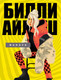 Миниатюра изображения товара Творческий блокнот Эксмо Билли Айлиш. Лучшее для фан-сообщества