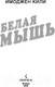 Миниатюра изображения товара Книга Эксмо Белая мышь (Кили И.)