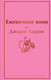 Миниатюра изображения товара Книга Эксмо Ежевичное вино (Харрис Дж.)