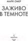 Миниатюра изображения товара Книга Эксмо Заживо в темноте (Омер Майк / 9785041136963)