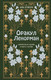 Миниатюра изображения товара Книга Эксмо Оракул Ленорман. Самоучитель по гаданию и работе с картами (Огински А.)