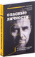 Миниатюра изображения товара Книга Эксмо Опасные личности.Как их вычислить и не дать манипулировать собой (Наварро Д.)