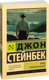 Миниатюра изображения товара Книга АСТ Зима тревоги нашей (Стейнбек Дж.)