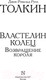Миниатюра изображения товара Книга АСТ Властелин Колец. Возвращение короля (Толкин Дж.Р.Р.)