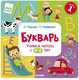 Миниатюра изображения товара Учебник CLEVER Букварь. Учимся читать с 2-3 лет / 9785919826521 (Узорова О.В.)