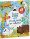 Миниатюра изображения товара Развивающая книга CLEVER Большая книга игр и заданий про животных