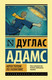Миниатюра изображения товара Книга АСТ Автостопом по галактике (Адамс Д.)