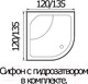Миниатюра изображения товара Душевая кабина RIVER Temza 120/120/55 МТ