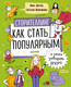 Миниатюра изображения товара Книга CLEVER Сторителлинг. Как стать популярным и легко заводить друзей (Зверева Н.)
