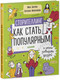 Миниатюра изображения товара Книга CLEVER Сторителлинг. Как стать популярным и легко заводить друзей (Зверева Н.)