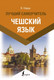 Миниатюра изображения товара Учебное пособие АСТ Чешский язык. Лучший самоучитель (Новак Я.)