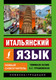 Миниатюра изображения товара Учебное пособие АСТ Итальянский язык. Новый самоучитель (Буэно Т., Грушевская Е.)