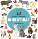 Миниатюра изображения товара Развивающая книга CLEVER Найди и покажи. Фотокниги. Животные