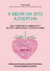 Миниатюра изображения товара Книга Эксмо У меня на это аллергия (Наде К., Барнетт С.)