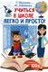 Миниатюра изображения товара Книга АСТ Учиться в школе легко и просто! (Абдулова Г., Гурьянова Ю.)