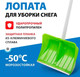 Миниатюра изображения товара Лопата для уборки снега СибрТех 61493