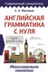 Миниатюра изображения товара Учебное пособие АСТ Английская грамматика с нуля. Максимально понятно (Матвеев С.А.)