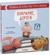 Миниатюра изображения товара Развивающая книга CLEVER Внимание, дорога! Правила безопасности в сказках (Ульева Е.)