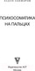 Миниатюра изображения товара Книга АСТ Психосоматика на пальцах. Не верить, а проверить! (Санжаров В.)