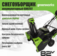 Миниатюра изображения товара Снегоуборщик аккумуляторный Greenworks GD82ST 82V / 2602507 (без АКБ и ЗУ)