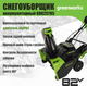 Миниатюра изображения товара Снегоуборщик аккумуляторный Greenworks GD82STK5 82V / 2602507UB (c АКБ 5Ач и ЗУ)