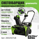 Миниатюра изображения товара Снегоуборщик аккумуляторный Greenworks GD82STK5 82V / 2602507UB (c АКБ 5Ач и ЗУ)