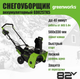Миниатюра изображения товара Снегоуборщик аккумуляторный Greenworks GD82STK5 82V / 2602507UB (c АКБ 5Ач и ЗУ)