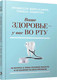 Миниатюра изображения товара Книга Merry Bear Ваше здоровье-у вас во рту (Профессор Клинге Б.)