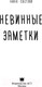 Миниатюра изображения товара Книга АСТ Невинные заметки (Светлая Н.)