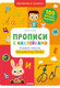 Миниатюра изображения товара Пропись CLEVER Прописи с наклейками (Ульева Е.)