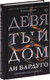 Миниатюра изображения товара Книга АСТ Девятый Дом (Бардуго Л.)