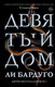 Миниатюра изображения товара Книга АСТ Девятый Дом (Бардуго Л.)